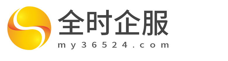 全时企服